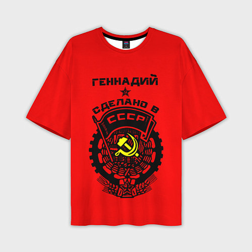 Мужская футболка оверсайз Геннадий: сделано в СССР / 3D-принт – фото 1