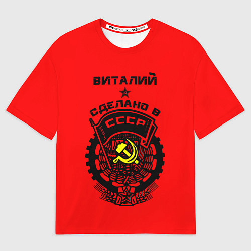 Мужская футболка оверсайз Виталий: сделано в СССР / 3D-принт – фото 1