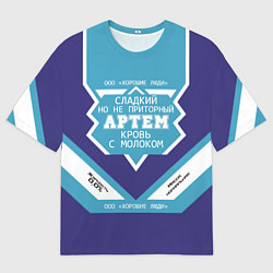 Футболка оверсайз мужская Артем сладкий, цвет: 3D-принт