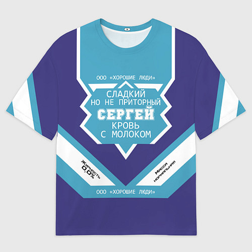 Мужская футболка оверсайз Сергей сладкий / 3D-принт – фото 1
