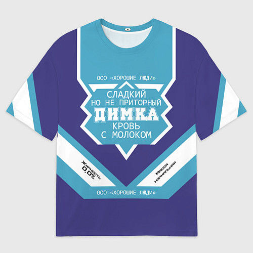 Мужская футболка оверсайз Димка сладкий / 3D-принт – фото 1