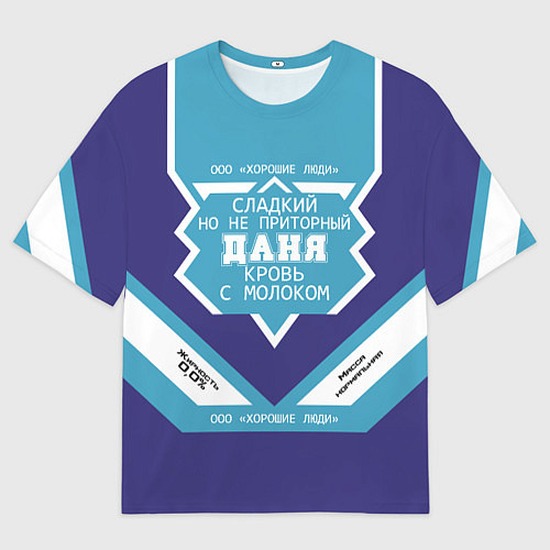 Мужская футболка оверсайз Даня сладкий / 3D-принт – фото 1
