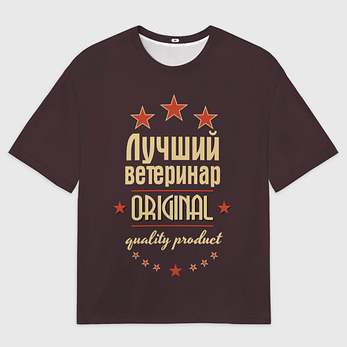 Мужская футболка оверсайз Лучший ветеринар: Original Quality / 3D-принт – фото 1