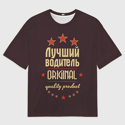 Мужская футболка оверсайз Лучший водитель: Original Quality / 3D-принт – фото 1