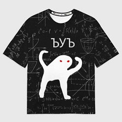 Мужская футболка оверсайз ЪУЪ СЪУКА МАТЕМАТИКА