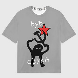 Мужская футболка оверсайз Ъуъ съука - серп и молот