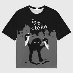 Мужская футболка оверсайз Ъуъ съука - разбойник