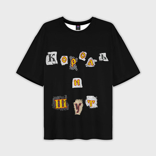 Мужская футболка оверсайз Король и Шут / 3D-принт – фото 1