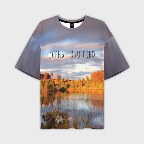 Мужская футболка оверсайз Осень - это небо / 3D-принт – фото 1