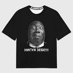 Мужская футболка оверсайз Нигуя зебе!!!