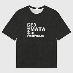 Мужская футболка оверсайз Без физмата не разберёшься