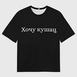 Мужская футболка оверсайз Хочу кушац