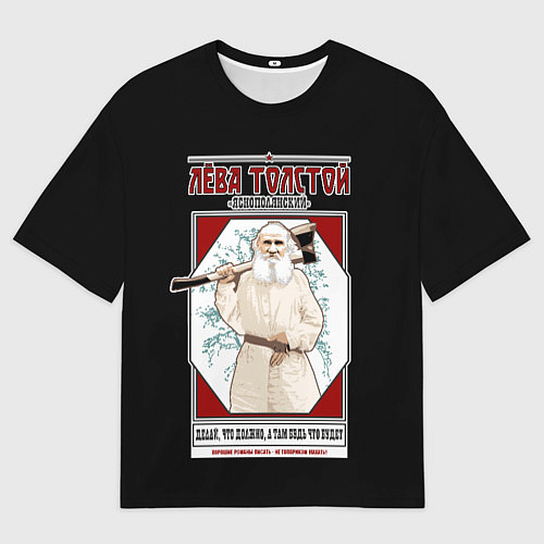 Мужская футболка оверсайз Лева Толстой / 3D-принт – фото 1