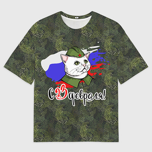 Мужская футболка оверсайз С 23 февраля котоны / 3D-принт – фото 1