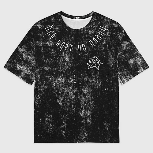 Мужская футболка оверсайз Всё идёт по плану / 3D-принт – фото 1