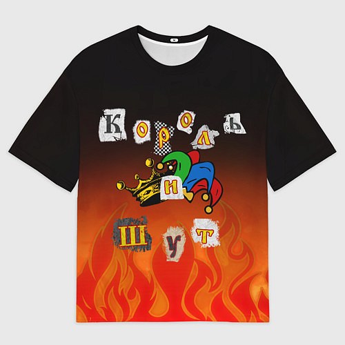 Мужская футболка оверсайз Король и Шут / 3D-принт – фото 1