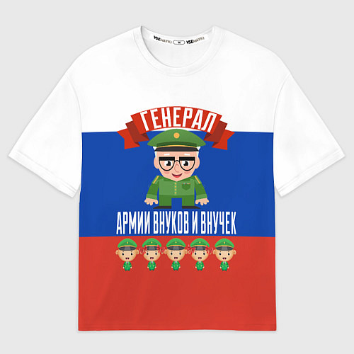 Мужская футболка оверсайз Генерал Армии Внуков и Внучек / 3D-принт – фото 1