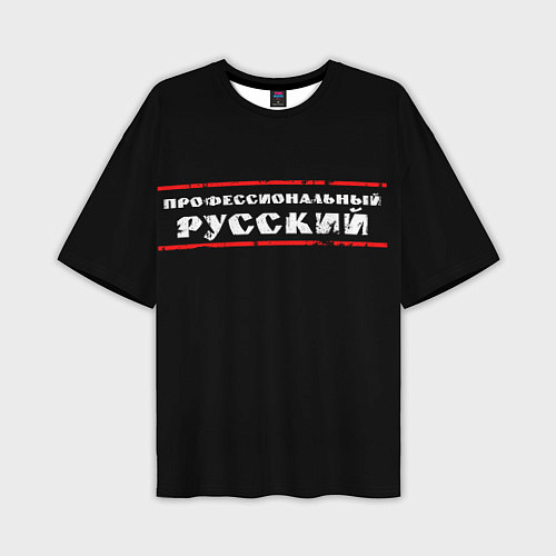 Мужская футболка оверсайз Профессиональный русский / 3D-принт – фото 1
