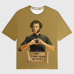 Мужская футболка оверсайз Есть в мире сердце, где живу я АСПушкин