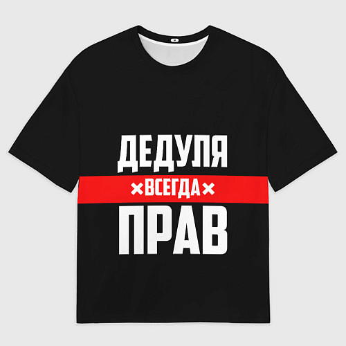 Мужская футболка оверсайз Дедуля всегда прав / 3D-принт – фото 1