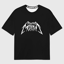 Футболка оверсайз мужская ПОШЛАЯ МОЛЛИ, цвет: 3D-принт