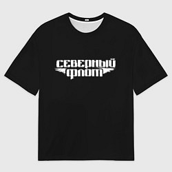 Футболка оверсайз мужская Северный флот черная, цвет: 3D-принт