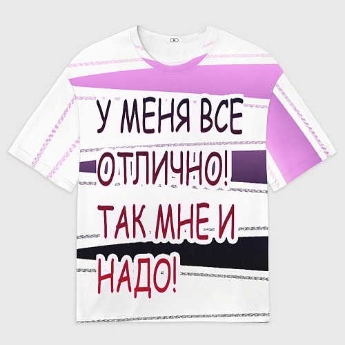 Мужская футболка оверсайз У мeня / 3D-принт – фото 1
