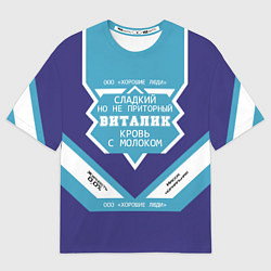 Мужская футболка оверсайз Виталик - банка сгущенки