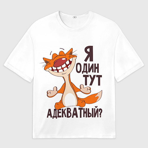 Мужская футболка оверсайз Я один тут адекватный? / 3D-принт – фото 1