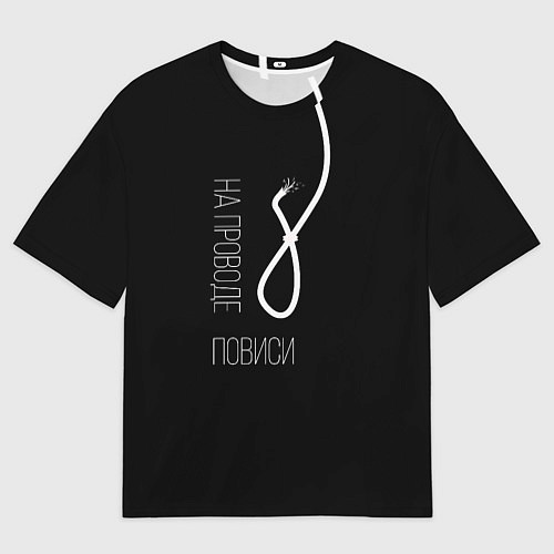Мужская футболка оверсайз На проводе повиси / 3D-принт – фото 1