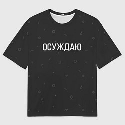 Мужская футболка оверсайз Осуждаю