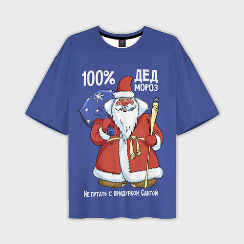 Мужская футболка оверсайз 100% Дед Мороз / 3D-принт – фото 1