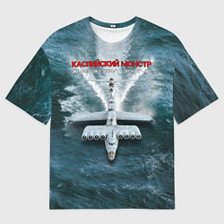 Мужская футболка оверсайз Экраноплан Лунь №1