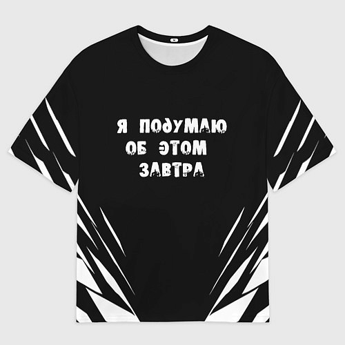 Мужская футболка оверсайз Я подумаю об этом завтра / 3D-принт – фото 1