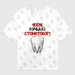 Мужская футболка оверсайз Лучший стоматолог