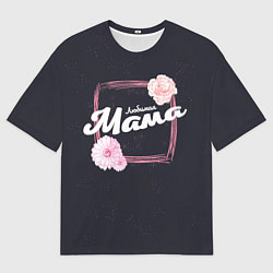 Мужская футболка оверсайз Любимая Мама