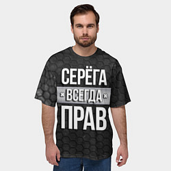 Футболка оверсайз мужская Серега всегда прав - соты, цвет: 3D-принт — фото 2
