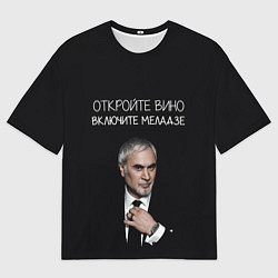 Футболка оверсайз мужская Откройте вино включите Меладзе, цвет: 3D-принт