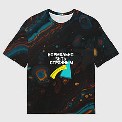Мужская футболка оверсайз Нормально быть странным