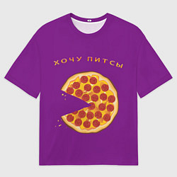 Мужская футболка оверсайз Хочу питсы мем