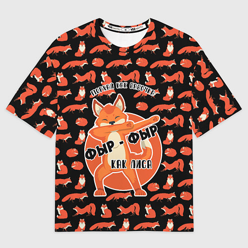 Мужская футболка оверсайз ФЫР-ФЫР КАК ЛИСА / 3D-принт – фото 1