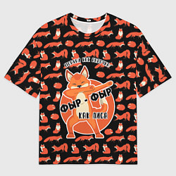 Футболка оверсайз мужская ФЫР-ФЫР КАК ЛИСА, цвет: 3D-принт