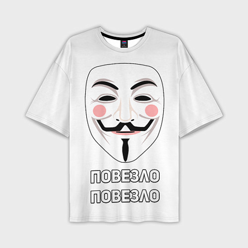 Мужская футболка оверсайз Анонимус Повезло - Повезло / 3D-принт – фото 1