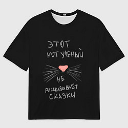 Мужская футболка оверсайз Учёный кот