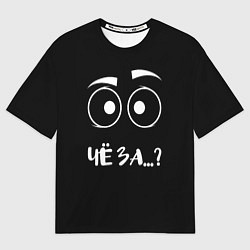 Мужская футболка оверсайз Чё за ?