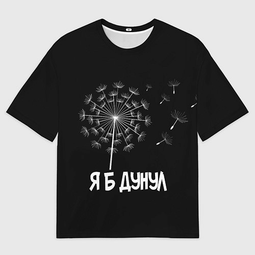 Мужская футболка оверсайз Я Б ДУНУЛ / 3D-принт – фото 1