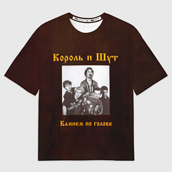 Мужская футболка оверсайз Король и Шут Камнем по голове