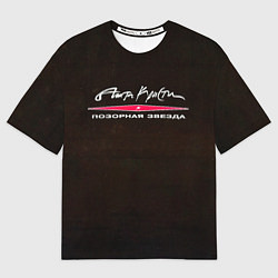 Футболка оверсайз мужская Агата Кристи ПОЗОРНАЯ ЗВЕЗДА, цвет: 3D-принт