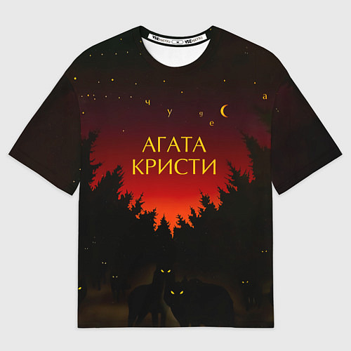 Мужская футболка оверсайз Агата Кристи чудеса / 3D-принт – фото 1