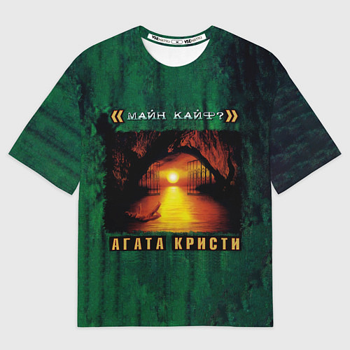 Мужская футболка оверсайз МАЙН КАЙФ? Агата Кристи / 3D-принт – фото 1